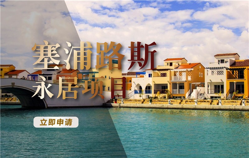 塞浦路斯永居项目