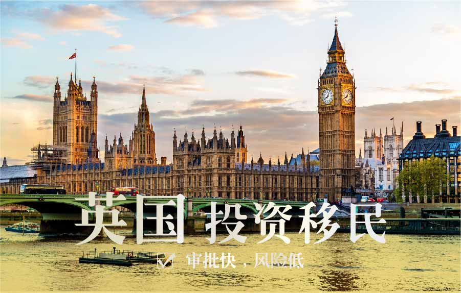 英国投资移民