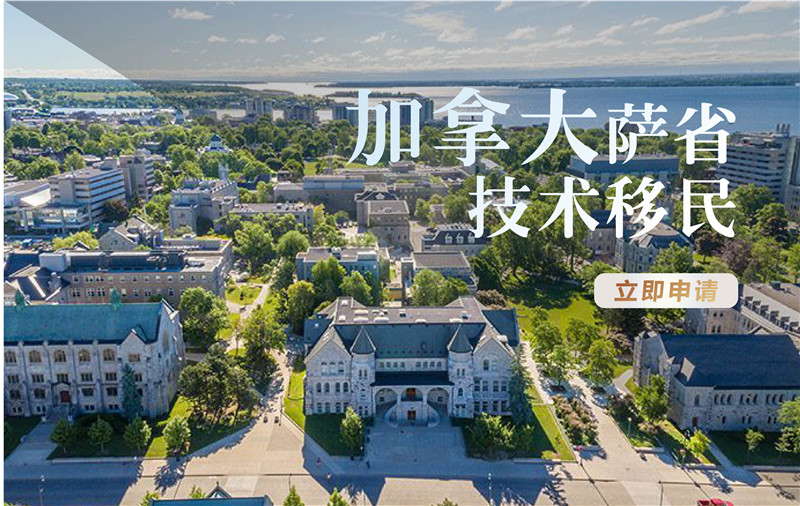 加拿大萨省 技术移民
