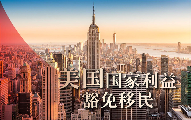 美国国家利益豁免移民
