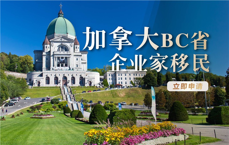 加拿大BC省 企业家移民
