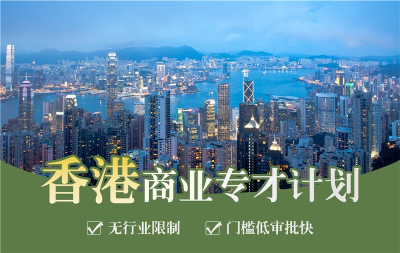 香港 商业专才计划