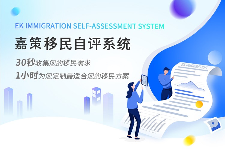 移民自助评估