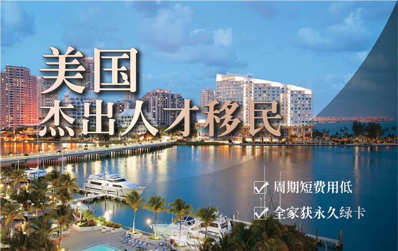 美国 杰出人才移民