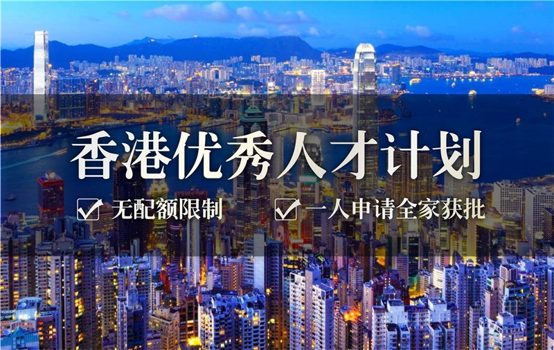 香港优秀人才 入境计划