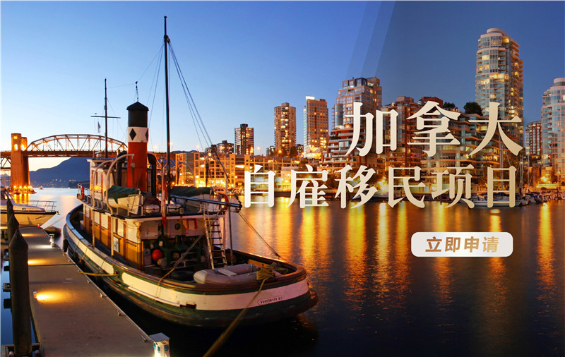 加拿大曼省 企业家移民
