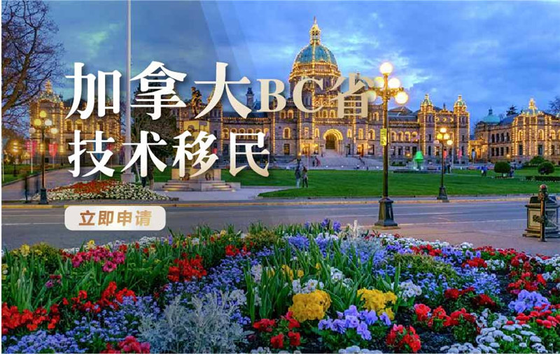 加拿大BC省 技术移民