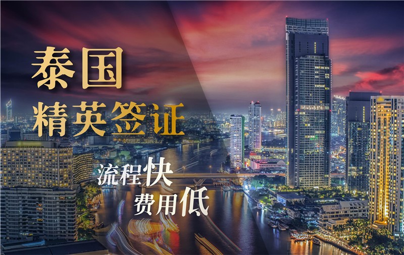 泰国精英签证
