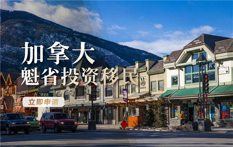 加拿大魁省 投资移民