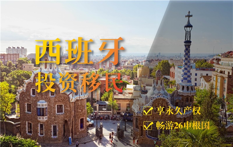 西班牙 投资移民项目