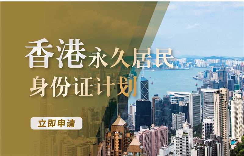 香港永久居民 身份证计划
