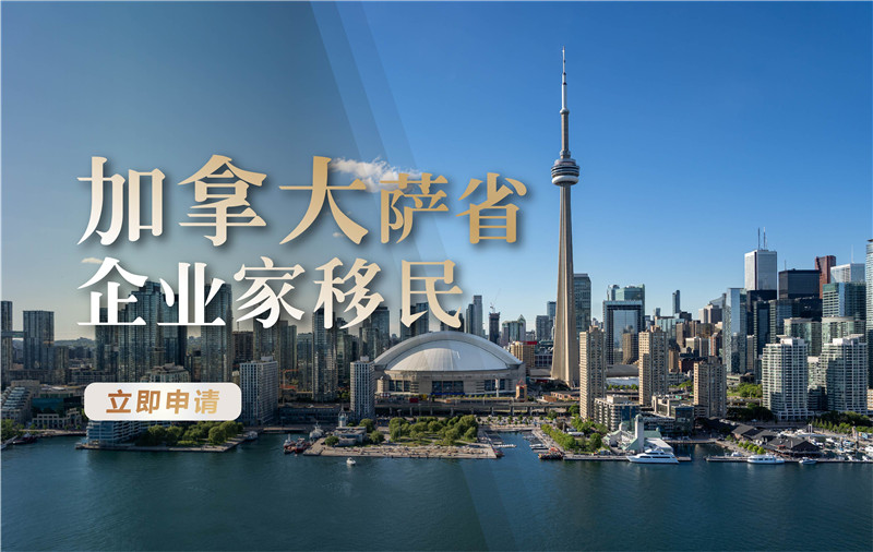 加拿大萨省 企业家移民