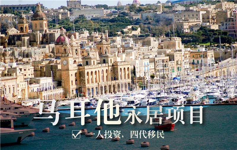 马耳他 永久居留项目