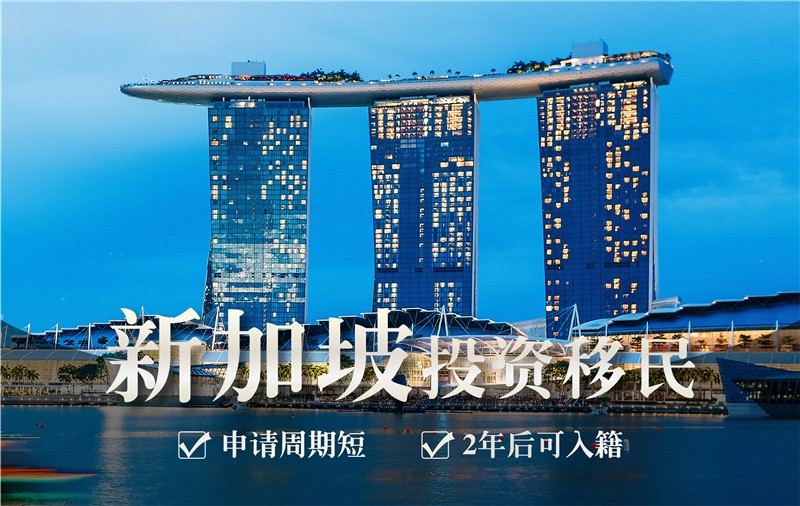 新加坡投资移民