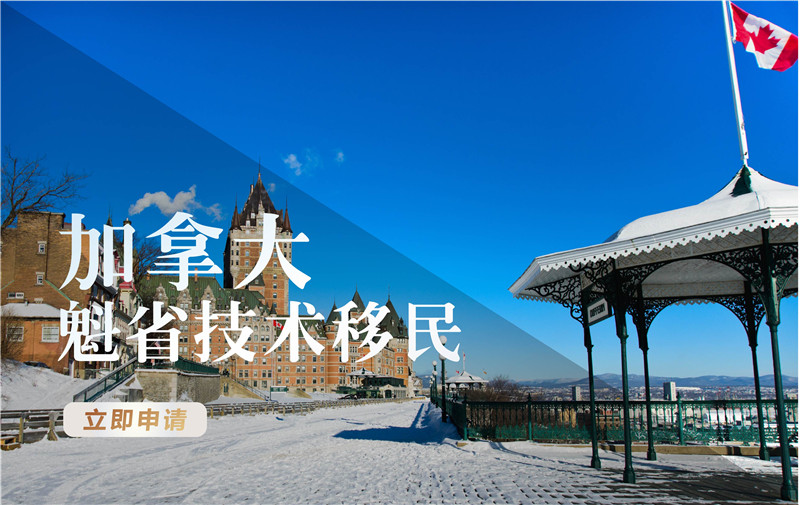 加拿大魁省 技术移民